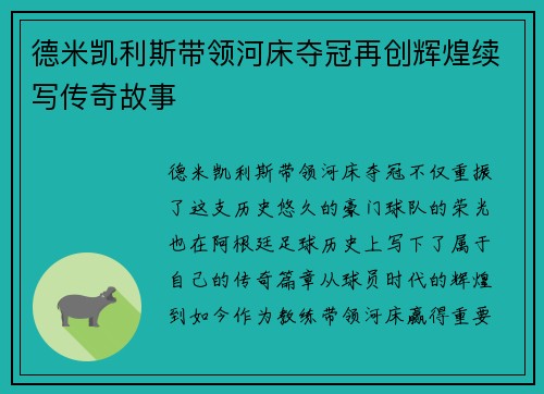 德米凯利斯带领河床夺冠再创辉煌续写传奇故事