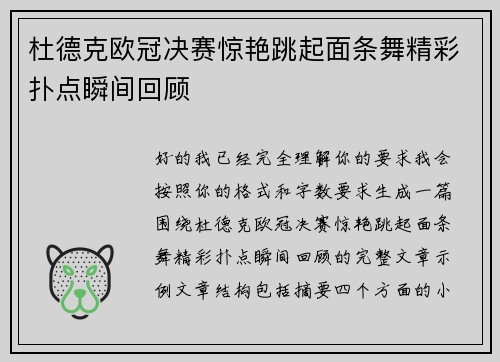 杜德克欧冠决赛惊艳跳起面条舞精彩扑点瞬间回顾