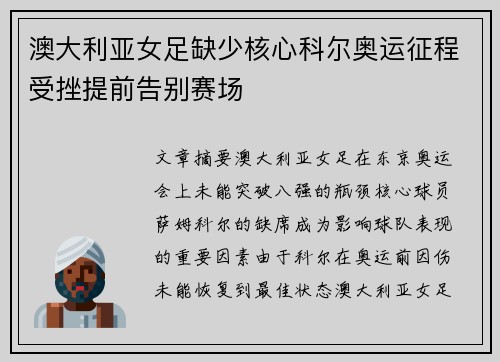 澳大利亚女足缺少核心科尔奥运征程受挫提前告别赛场