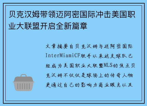 贝克汉姆带领迈阿密国际冲击美国职业大联盟开启全新篇章