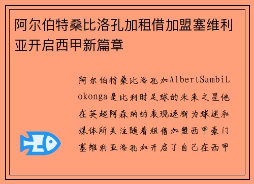阿尔伯特桑比洛孔加租借加盟塞维利亚开启西甲新篇章