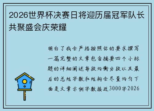 2026世界杯决赛日将迎历届冠军队长共聚盛会庆荣耀