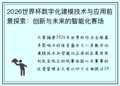2026世界杯数字化建模技术与应用前景探索:创新与未来的智能化赛场 2026世界杯数字化建模技术与应用前景探索:创新与未来的智能化赛场