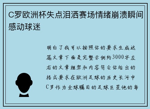 C罗欧洲杯失点泪洒赛场情绪崩溃瞬间感动球迷