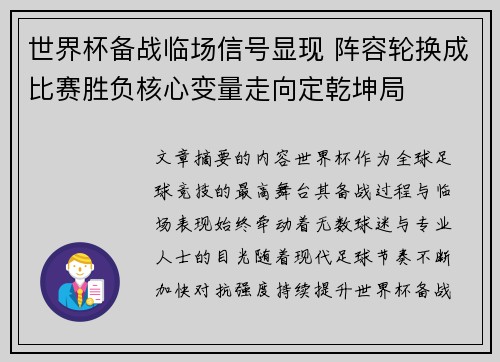 世界杯备战临场信号显现 阵容轮换成比赛胜负核心变量走向定乾坤局
