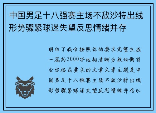 中国男足十八强赛主场不敌沙特出线形势骤紧球迷失望反思情绪并存