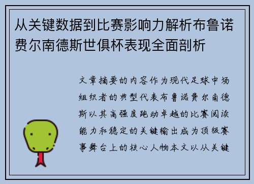 从关键数据到比赛影响力解析布鲁诺费尔南德斯世俱杯表现全面剖析