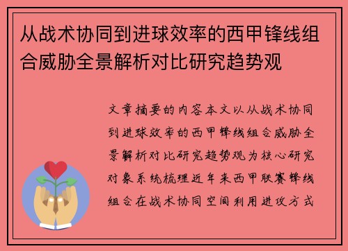 从战术协同到进球效率的西甲锋线组合威胁全景解析对比研究趋势观 从战术协同到进球效率的西甲锋线组合威胁全景解析对比研究趋势观