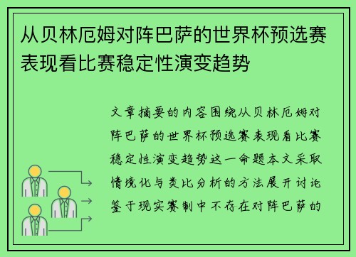 从贝林厄姆对阵巴萨的世界杯预选赛表现看比赛稳定性演变趋势
