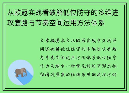 从欧冠实战看破解低位防守的多维进攻套路与节奏空间运用方法体系