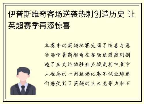 伊普斯维奇客场逆袭热刺创造历史 让英超赛季再添惊喜