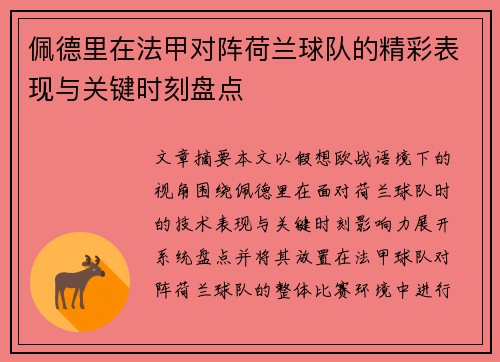 佩德里在法甲对阵荷兰球队的精彩表现与关键时刻盘点