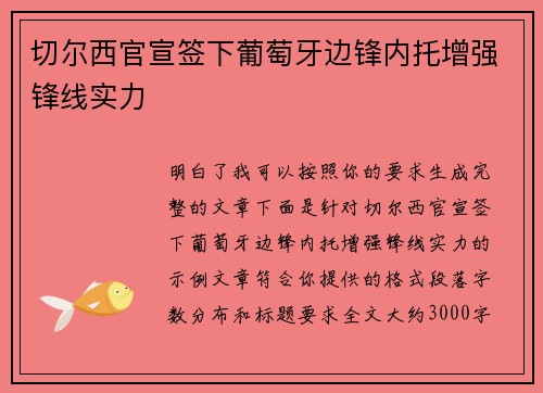 切尔西官宣签下葡萄牙边锋内托增强锋线实力