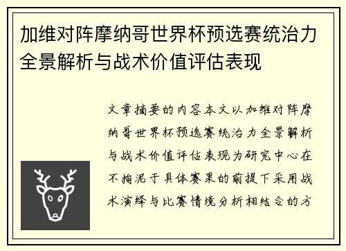 加维对阵摩纳哥世界杯预选赛统治力全景解析与战术价值评估表现
