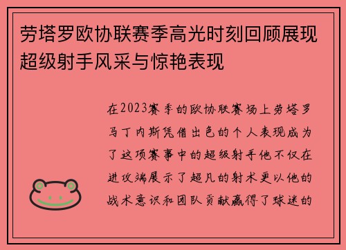 劳塔罗欧协联赛季高光时刻回顾展现超级射手风采与惊艳表现