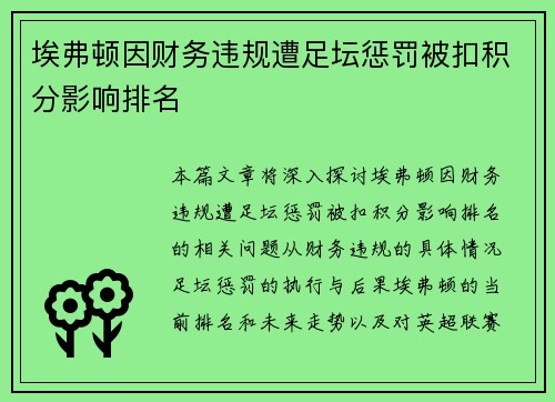 埃弗顿因财务违规遭足坛惩罚被扣积分影响排名