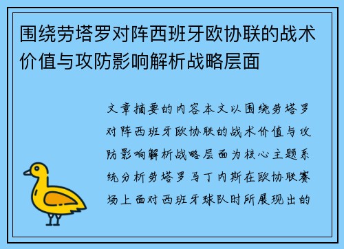 围绕劳塔罗对阵西班牙欧协联的战术价值与攻防影响解析战略层面