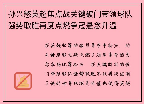 孙兴慜英超焦点战关键破门带领球队强势取胜再度点燃争冠悬念升温 孙兴慜英超焦点战关键破门带领球队强势取胜再度点燃争冠悬念升温