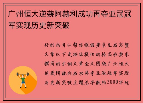 广州恒大逆袭阿赫利成功再夺亚冠冠军实现历史新突破
