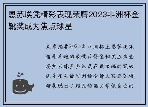 恩苏埃凭精彩表现荣膺2023非洲杯金靴奖成为焦点球星