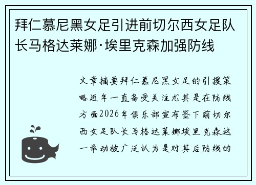 拜仁慕尼黑女足引进前切尔西女足队长马格达莱娜·埃里克森加强防线