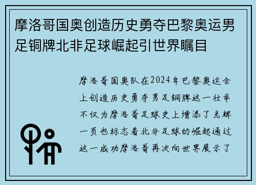 摩洛哥国奥创造历史勇夺巴黎奥运男足铜牌北非足球崛起引世界瞩目