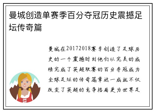 曼城创造单赛季百分夺冠历史震撼足坛传奇篇