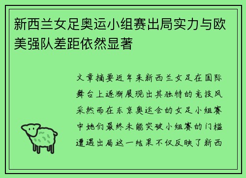 新西兰女足奥运小组赛出局实力与欧美强队差距依然显著