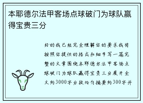 本耶德尔法甲客场点球破门为球队赢得宝贵三分