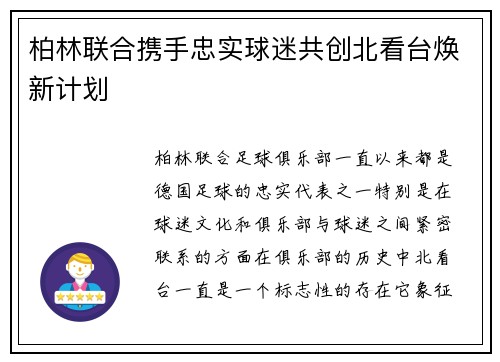 柏林联合携手忠实球迷共创北看台焕新计划