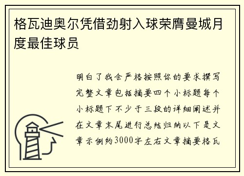 格瓦迪奥尔凭借劲射入球荣膺曼城月度最佳球员
