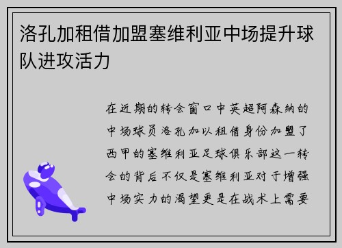 洛孔加租借加盟塞维利亚中场提升球队进攻活力