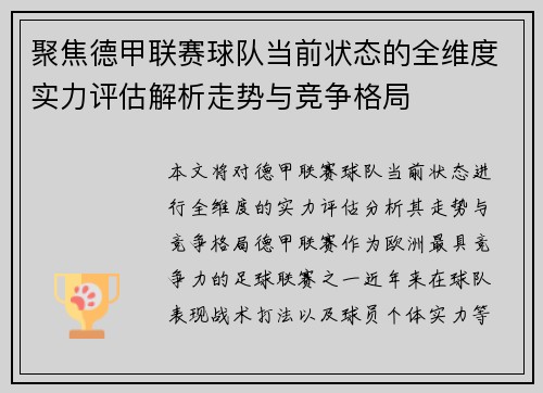 聚焦德甲联赛球队当前状态的全维度实力评估解析走势与竞争格局