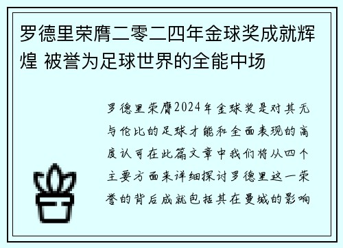 罗德里荣膺二零二四年金球奖成就辉煌 被誉为足球世界的全能中场