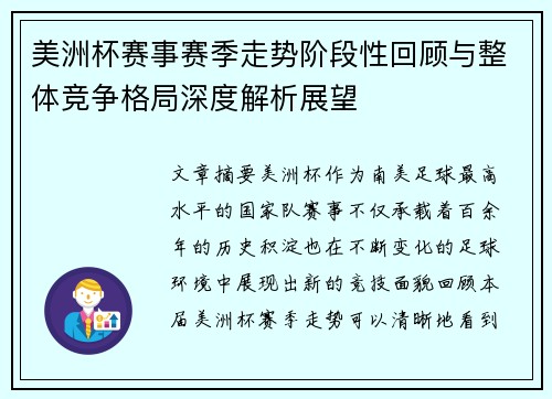 美洲杯赛事赛季走势阶段性回顾与整体竞争格局深度解析展望