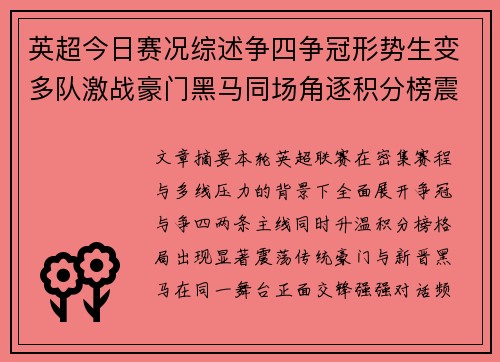 英超今日赛况综述争四争冠形势生变多队激战豪门黑马同场角逐积分榜震荡 英超今日赛况综述争四争冠形势生变多队激战豪门黑马同场角逐积分榜震荡
