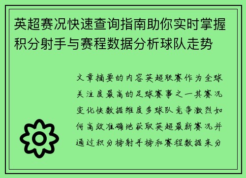 英超赛况快速查询指南助你实时掌握积分射手与赛程数据分析球队走势 英超赛况快速查询指南助你实时掌握积分射手与赛程数据分析球队走势