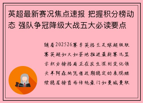 英超最新赛况焦点速报 把握积分榜动态 强队争冠降级大战五大必读要点 英超最新赛况焦点速报 把握积分榜动态 强队争冠降级大战五大必读要点