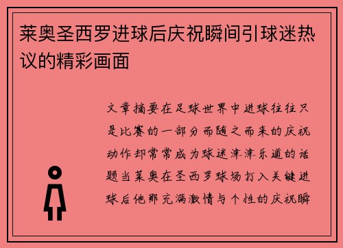 莱奥圣西罗进球后庆祝瞬间引球迷热议的精彩画面