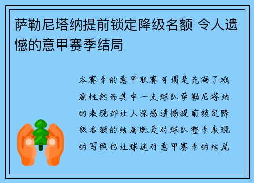 萨勒尼塔纳提前锁定降级名额 令人遗憾的意甲赛季结局