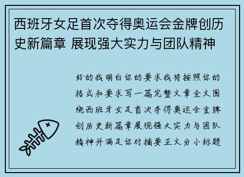 西班牙女足首次夺得奥运会金牌创历史新篇章 展现强大实力与团队精神