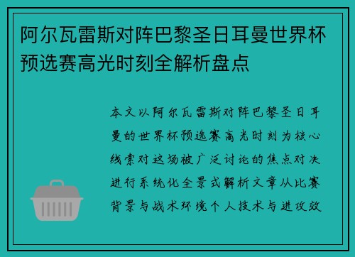 阿尔瓦雷斯对阵巴黎圣日耳曼世界杯预选赛高光时刻全解析盘点