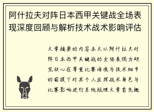 阿什拉夫对阵日本西甲关键战全场表现深度回顾与解析技术战术影响评估