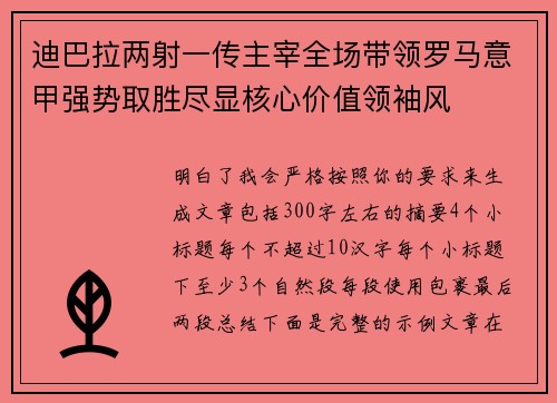 迪巴拉两射一传主宰全场带领罗马意甲强势取胜尽显核心价值领袖风 迪巴拉两射一传主宰全场带领罗马意甲强势取胜尽显核心价值领袖风