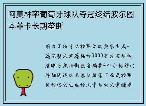 阿莫林率葡萄牙球队夺冠终结波尔图本菲卡长期垄断