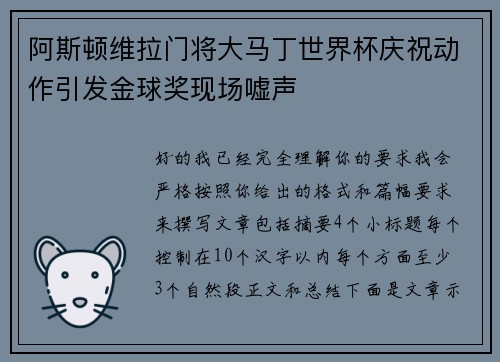 阿斯顿维拉门将大马丁世界杯庆祝动作引发金球奖现场嘘声