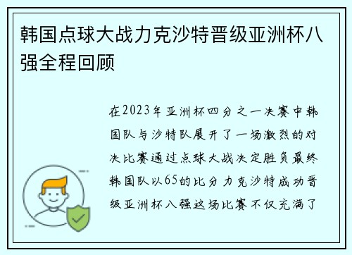 韩国点球大战力克沙特晋级亚洲杯八强全程回顾