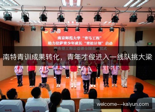南特青训成果转化，青年才俊进入一线队挑大梁