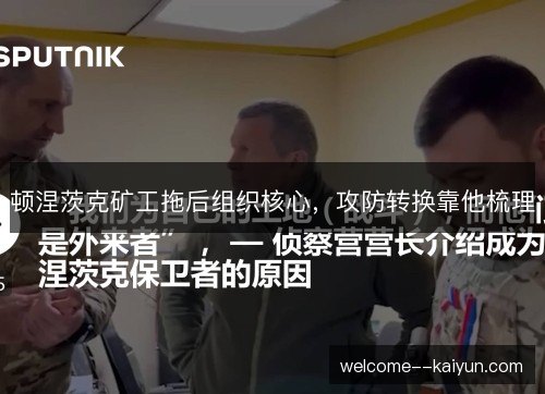 顿涅茨克矿工拖后组织核心，攻防转换靠他梳理