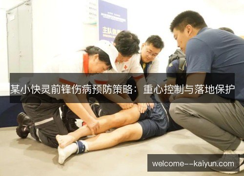 某小快灵前锋伤病预防策略：重心控制与落地保护